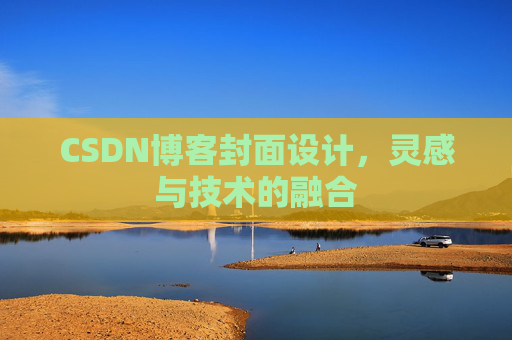 CSDN博客封面设计,灵感与技术的融合 CSDN博客封面设计,灵感与技术的融合
